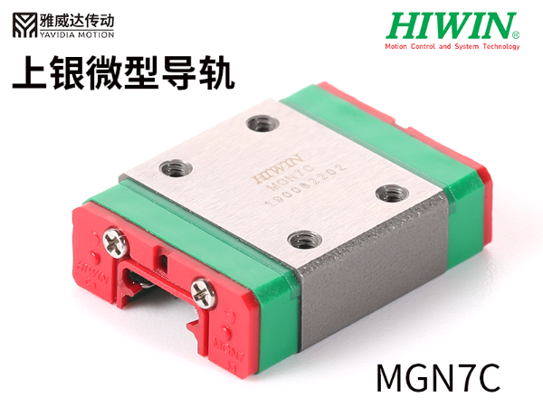 上銀微型導軌規格尺寸MGN7C