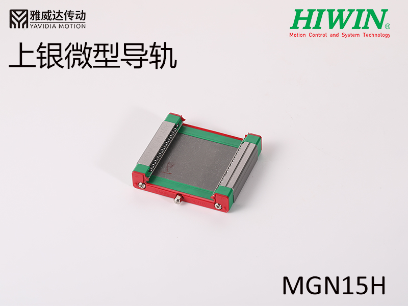 HIWIN上銀微型導軌MGW15H