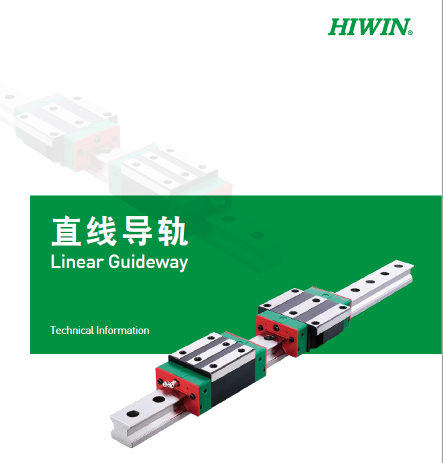 HIWIN上銀直線導軌選型手冊