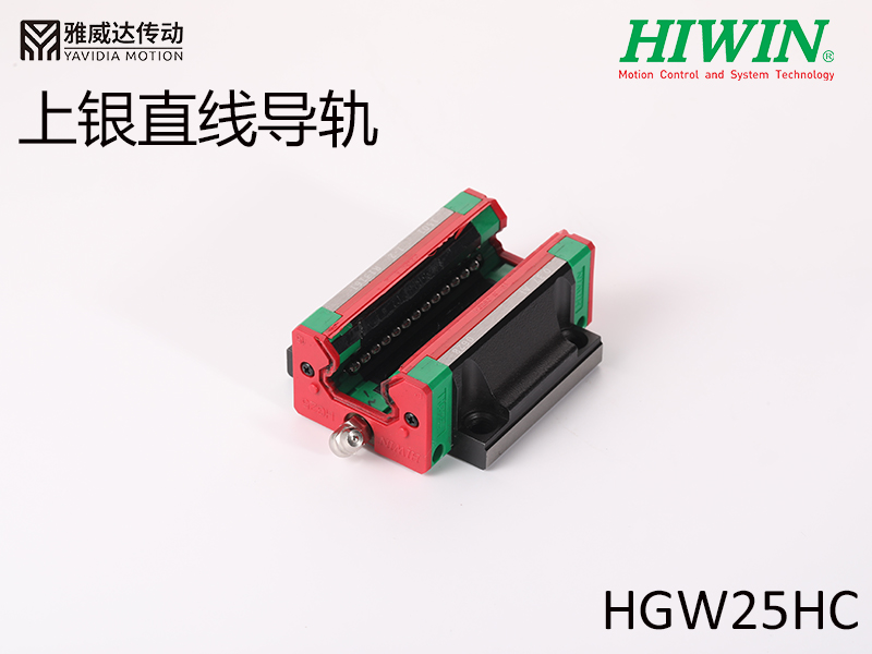 HIWIN上銀直線導軌HGW25HC