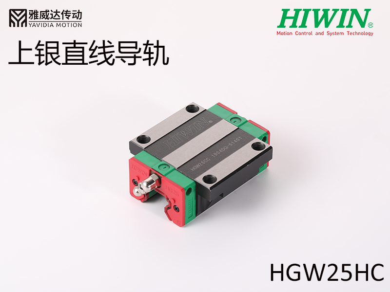 HIWIN上銀直線導軌HGW25HC