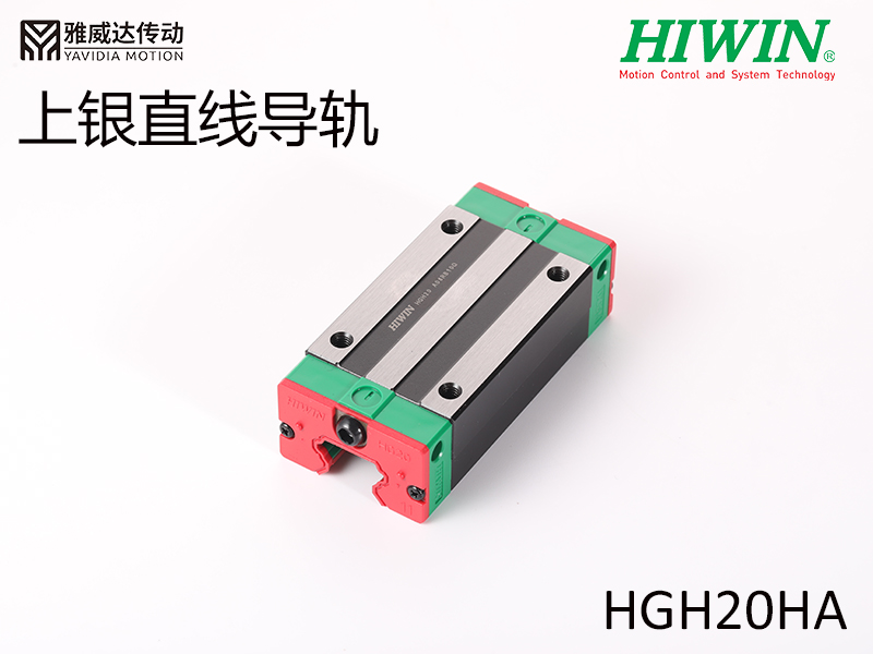 HIWIN上銀直線導軌HGH20HA