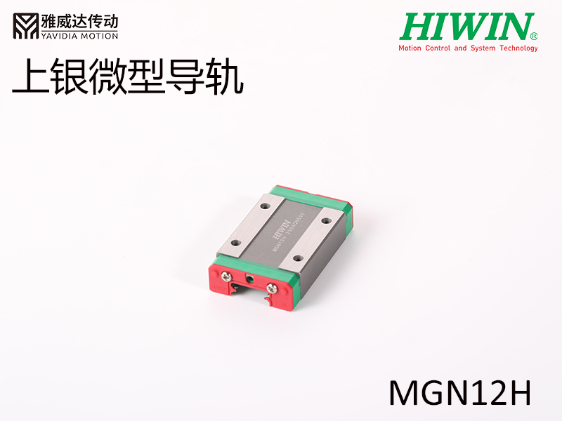HIWIN上銀微型導軌MGN12H微型導軌 HIWIN上銀微型導軌MGN12H微型導軌