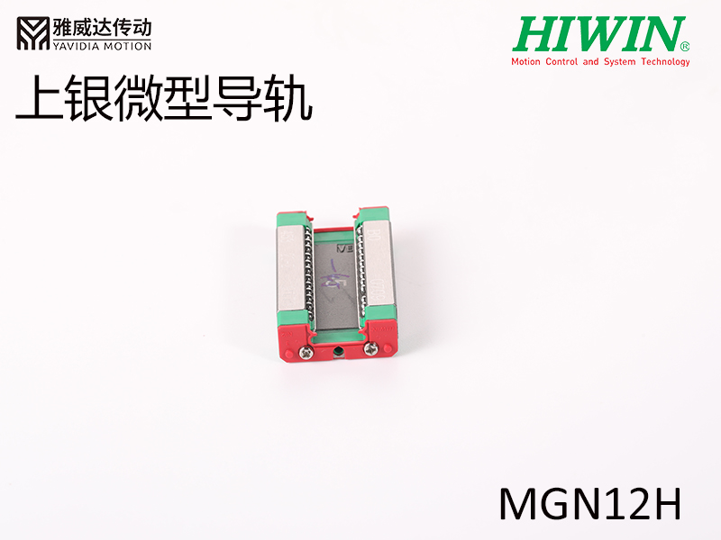 HIWIN上銀微型導軌MGN12H微型導軌 HIWIN上銀微型導軌MGN12H微型導軌