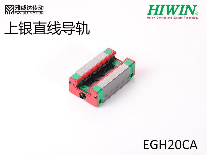 HIWIN上銀直線導軌EGH20CA